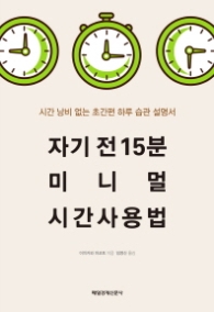 자기 전 15분 미니멀 시간 사용법